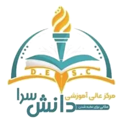مرکز عالی آموزشی دانش‌سرا
