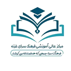 مرکز عالی آموزشی فرهنگ‌سرای غزنه