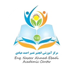 مرکز آموزشی انجینر نصیر احمد عبادی