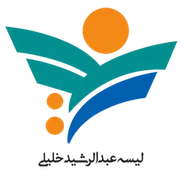 لیسه خصوصی عبدالرشید خلیلی