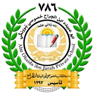 مکتب خصوصی ابوعبیده ابن الجراح