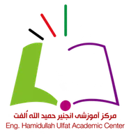 مرکز آموزشی انجنیر حمیدالله الفت