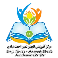 مرکز آموزشی انجنیر نصیر احمد عبادی
