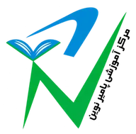مرکز آموزشی پامیر نوین